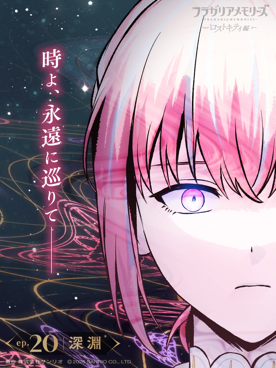 ──────────
　　ロストキティ編
 最新話スチル先行公開
───  ᔕ ✦ ᔓ  ───

𝓮𝓹.𝟐𝟎
深淵

✦視聴予約はこちら
youtu.be/KBOer29V8rc
🕗4/16(木)20時〜プレミア公開スタート!!

#フラガリアメモリーズ #今週のロストキティ