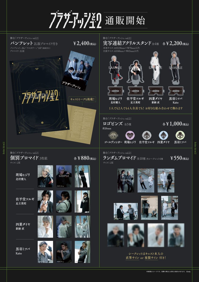 BrotherAsh_info's tweet photo. /／
『ブラザーアッシュ vol.2』
公演グッズ通販開始🛒
\＼

ただいまより
【vol.2公演グッズ】の事後通販を
coly storeにて実施いたします✨

▼ご購入はこちら
https://t.co/kXViYPrky5

vol.1のグッズとあわせて
ぜひチェックしてくださいね👀

#ブラーシュ https://t.co/NFRbfRnAcJ