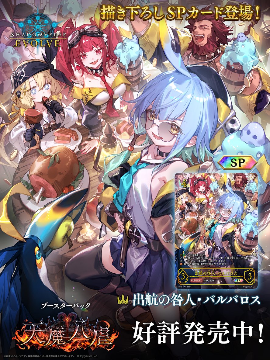 好評発売中！】 Shadowverse EVOLVE ブースターパック「天魔八虐