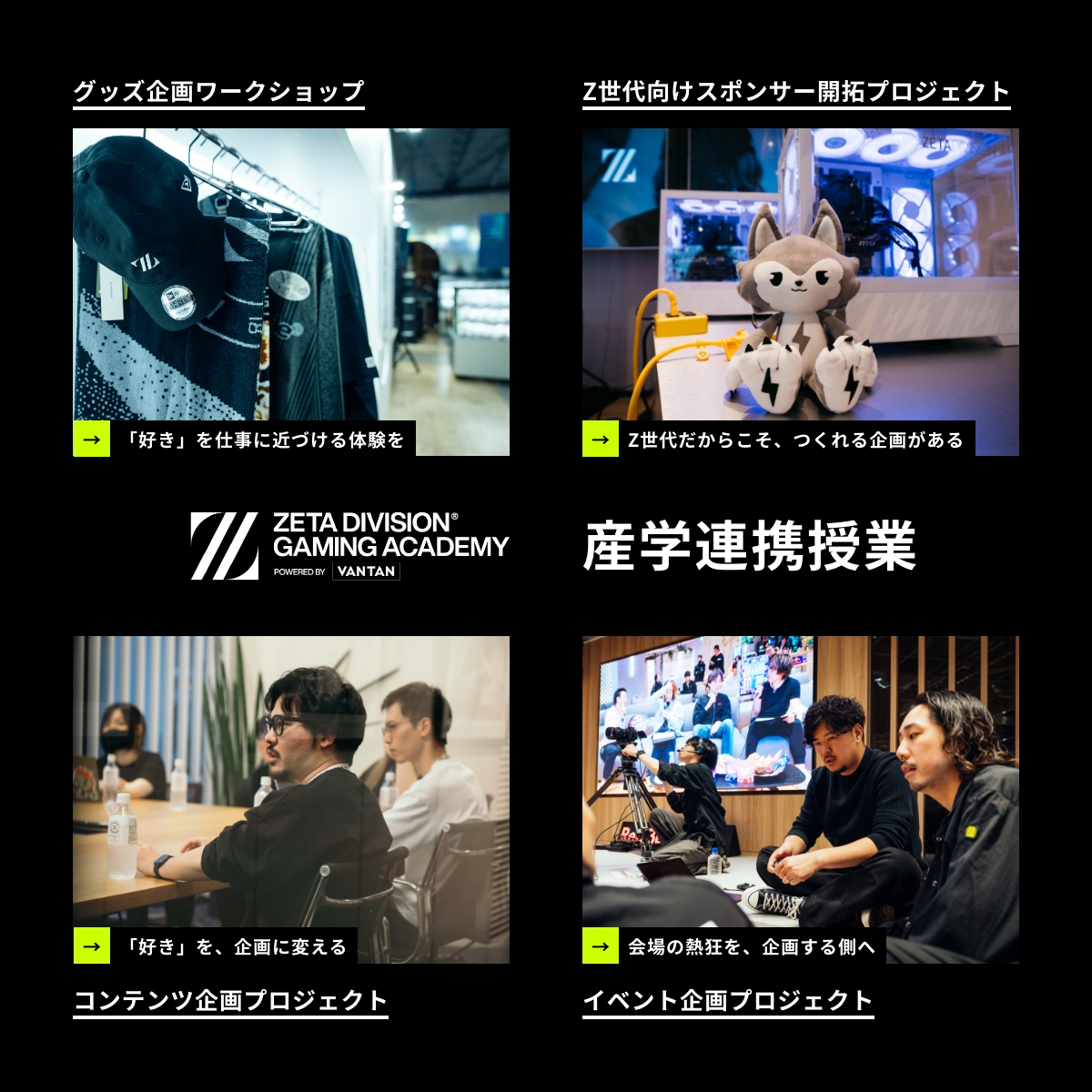 ⚡️ZETA DIVISIONによる産学連携授業

予定しているコラボレーションの一部をご紹介！

ZETA DIVISION連携カリキュラムの詳細はこちら👇️
vantan.co.jp/zetadivision/?…

※授業内容は変更になる可能性がございます。