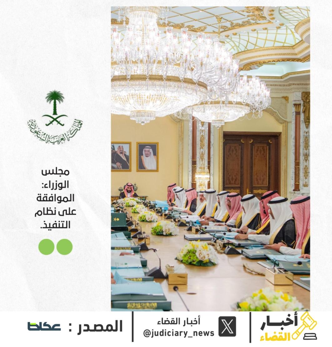 أبرز ما تضمنه #نظام_التنفيذ_الجديد :

• تنظيم إجراءات المنع من السفر وفق ضوابط محددة، مع تحديد مدة زمنية لسريانه.

• تم إلغاء حبس المدين في الالتزامات المالية.

• يدعم منظومة التشريعات المتخصصة (الأحوال الشخصية، الإثبات، المعاملات المدنية، العقوبات).

• يعزز استيفاء الحقوق