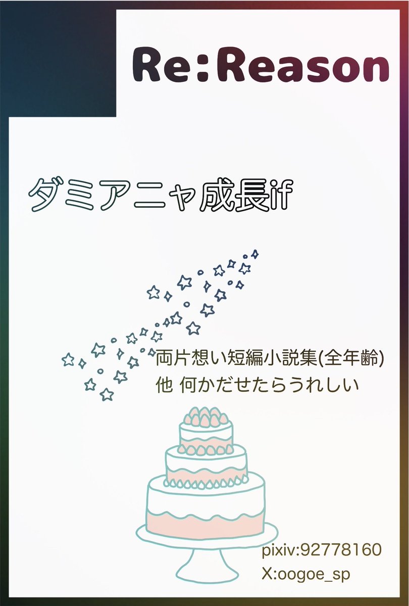 2026.7.5【星に願いを】day2
ダミアニャオンリー申し込みました🌟両片想いをテーマに気軽に読める短編集をめざす、よていです！
