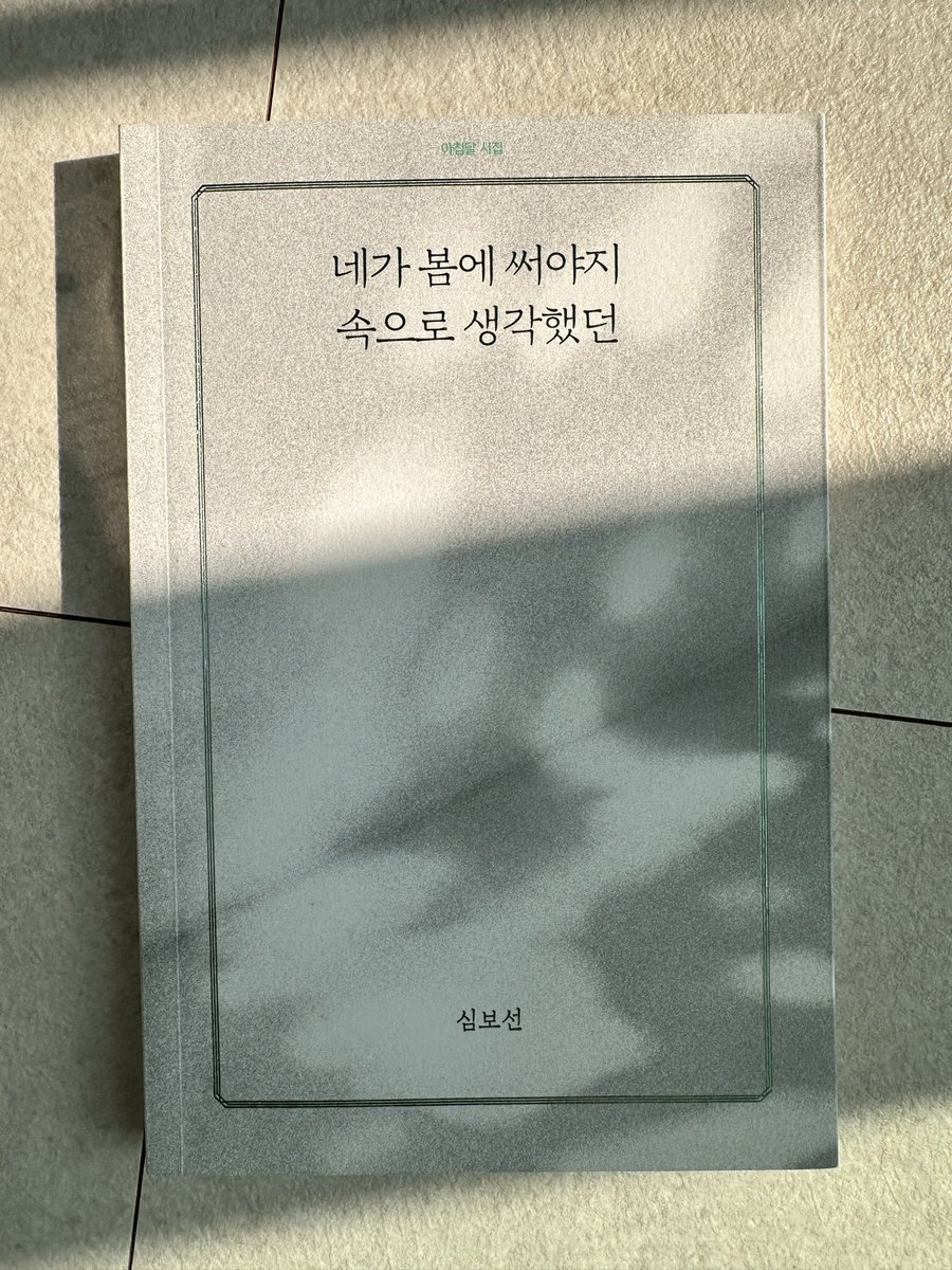 hem0302's tweet photo. “나는 희망이 무엇인지 알지
  나는 불 켜진 창문에 돌을 던져봤지
  나는 진작에 알았지
  세상에 어느 반짝이는 것도
  우리를 위한 것일 리 없다고”

-심보선, 「각자의 개」 중
『내가 봄에 써야지 속으로 생각했던』(아침달,2025) https://t.co/afabmfyGmZ