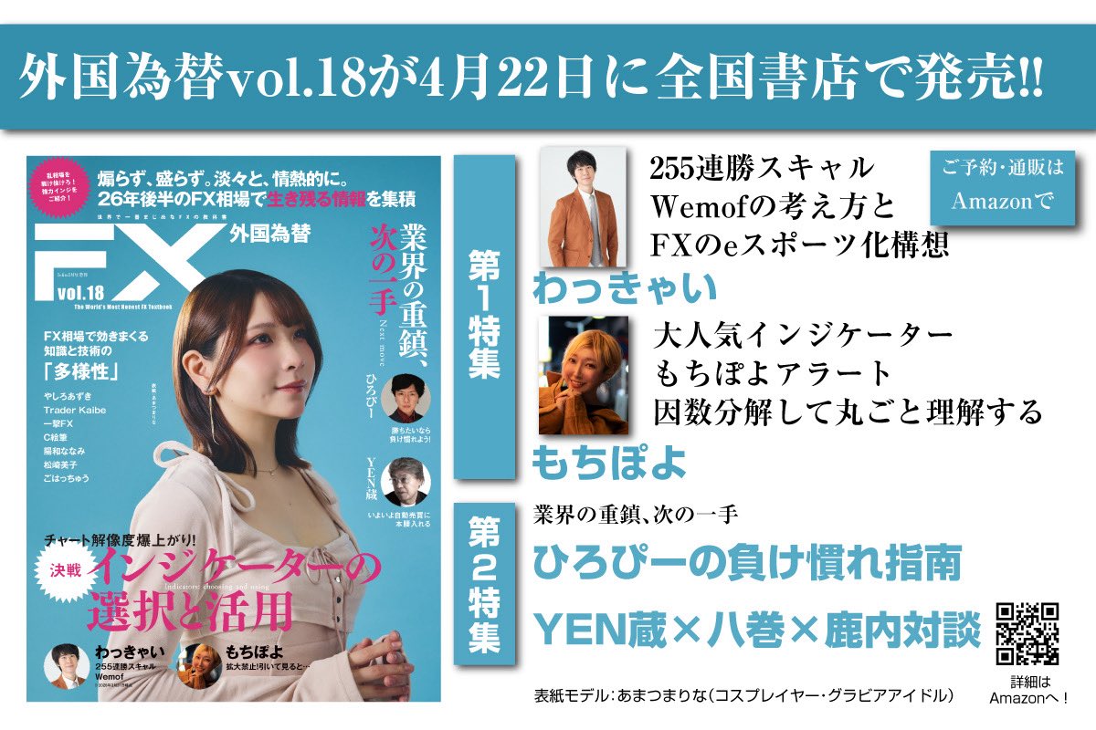 ForexOnlineJp's tweet photo. 《最新号vol.18予約開始！》
『外国為替』最新号vol.18は4月22日に全国の書店で発売予定！

本号の表紙はあまつまりなさん（@R_Ap8_）！ 2026年後半のFX相場で生き残る情報をたっぷり詰めこんだ一冊となっております。

ぜひお求めくださいませ！
【↓ご予約はAmazonで↓】
https://t.co/HaUigBWAps https://t.co/kOZRNpHqL4