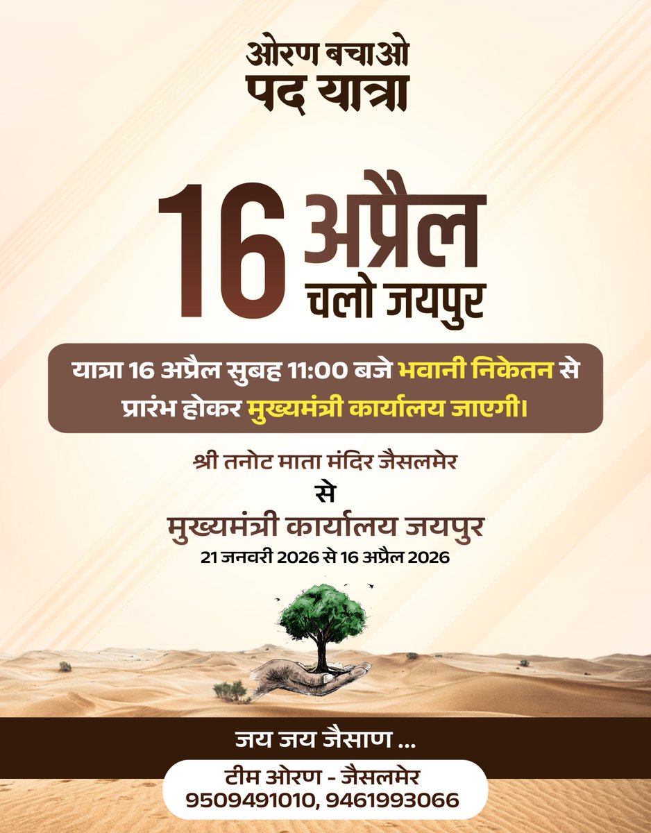 पश्चिमी राजस्थान की जीवनरेखा ओरण केवल भूमि नहीं, बल्कि हमारी संस्कृति, परंपरा और पर्यावरण की अमूल्य धरोहर है। ओरण बचेगी तो प्रकृति बचेगी और प्रकृति बचेगी तो ही हमारा भविष्य सुरक्षित रहेगा।

ओरण प्रेमियों द्वारा 16 अप्रैल को जयपुर चलने का आह्वान अत्यंत महत्वपूर्ण है। आप सभी इस