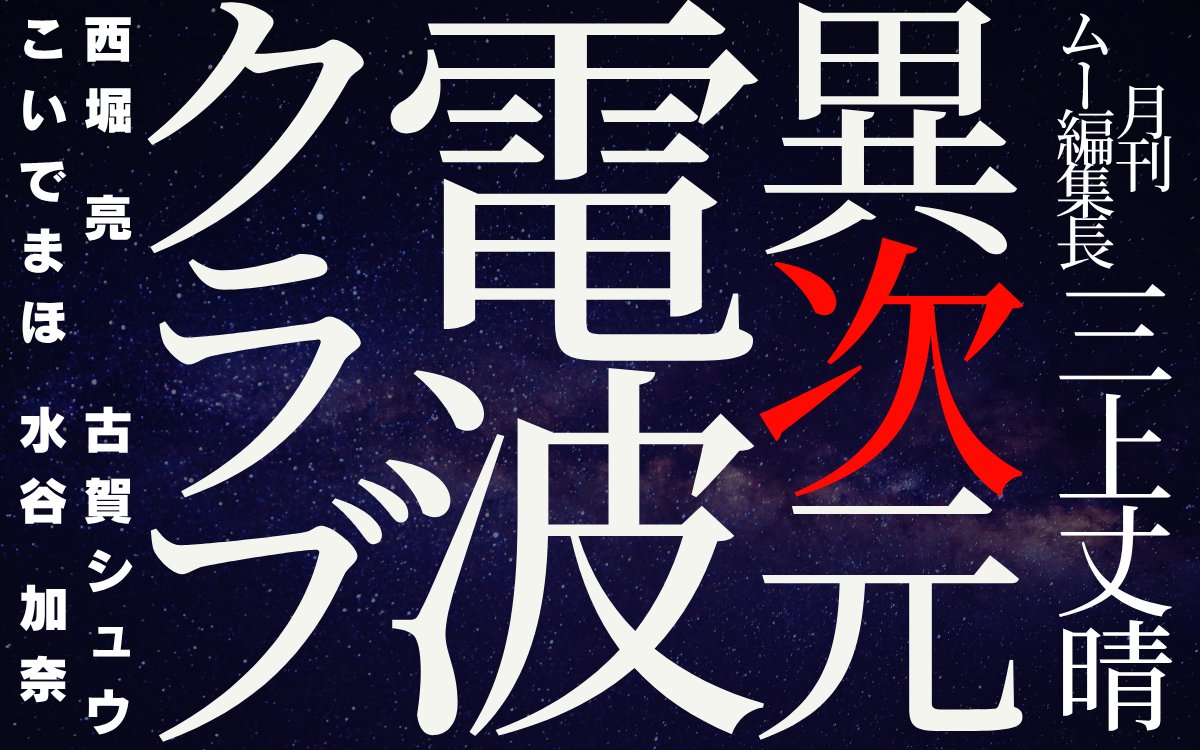 ユンユンユン…ファンファンファン…👽
あのメンバーが帰ってくる🛸

【異次元電波クラブ】 
4月19日27時〜29時（20日午前3時〜5時）放送👾

月刊ムー・ #三上丈晴 編集長の解説とともに異星人やオカルトニュースを紐解きます
お楽しみに‼︎

#異次元電波クラブ
#文化放送
