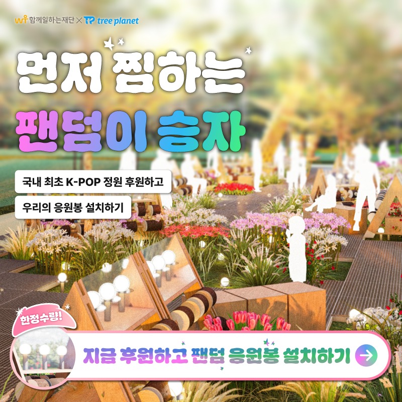 TREE_PLANET's tweet photo. 서울숲 K-POP 정원에 최애 응원봉을 전시하세요!
100만원 이상 달성 시 파빌리온에 응원봉 전시, 초과금은 산불피해 복구에 전액 기부됩니다
팬덤의 선한 후원 함께하기👉