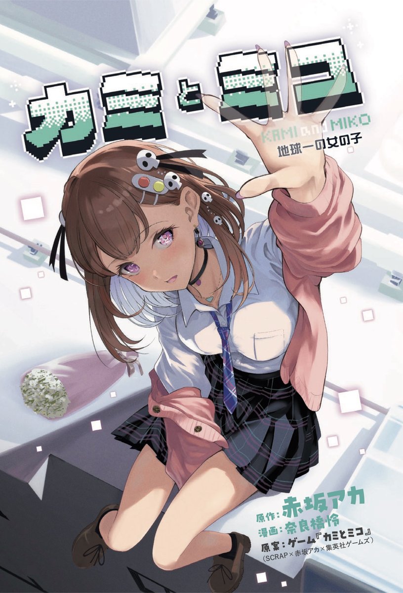 カミとミコ tweet media