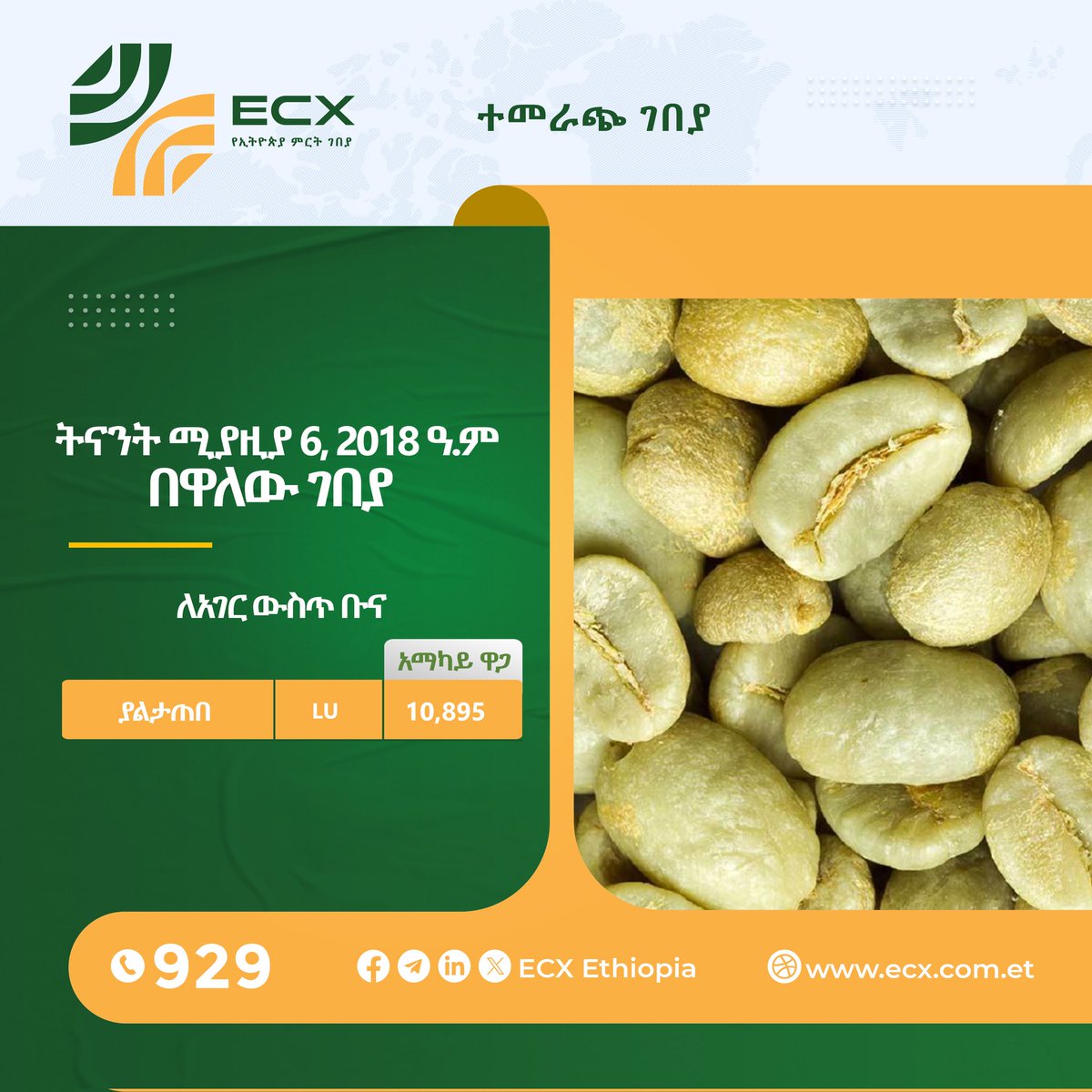 ecx_Official's tweet image. የግብርና ምርቶች የግብይት መረጃ
#Ethiopia #Commodity #Exchange (ECX)
#Commodity #Trade #Data