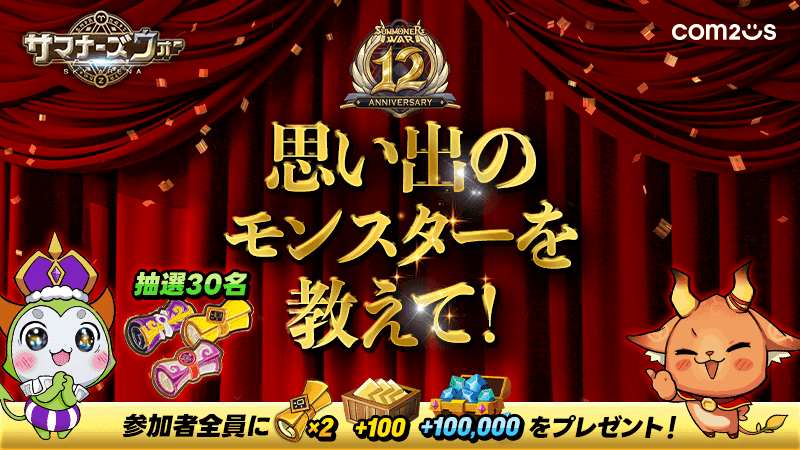 summoners_STAFF's tweet photo. 12周年記念!思い出のモンスターを教えてですの!
思い出深いモンスターを使ってコンテンツをプレイして、 #サマナーズウォー #SW12th を付けてそのモンスターとの思い出を教えてほしいですの!
期間:~4/19
応募はコチラ!
https://t.co/ctDbhotppe
#サマナ https://t.co/J72h0s1QEo