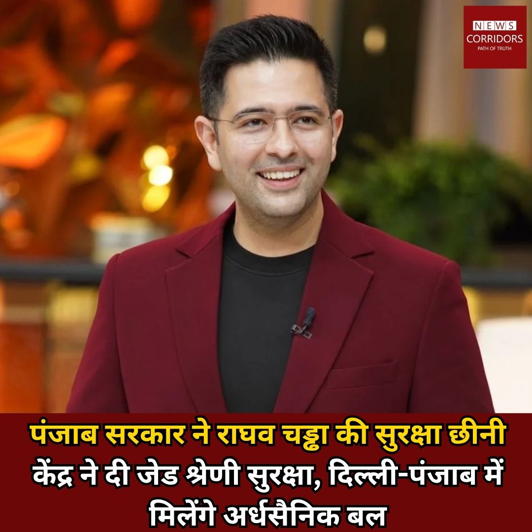 सूत्रों के हवाले से खबर आ रही है कि पूर्व आम आदमी पार्टी नेता राघव चड्ढा को गृह मंत्रालय ने सुरक्षा दी है। उन्हें दिल्ली और पंजाब में z कैटेगरी की सुरक्षा मिलेगी। अर्धसैनिक बल राघव चड्ढा को सुरक्षा देंगे। आज ही पंजाब सरकार ने राघव चड्ढा की सुरक्षा वापस ली थी। आईबी की थ्रेट