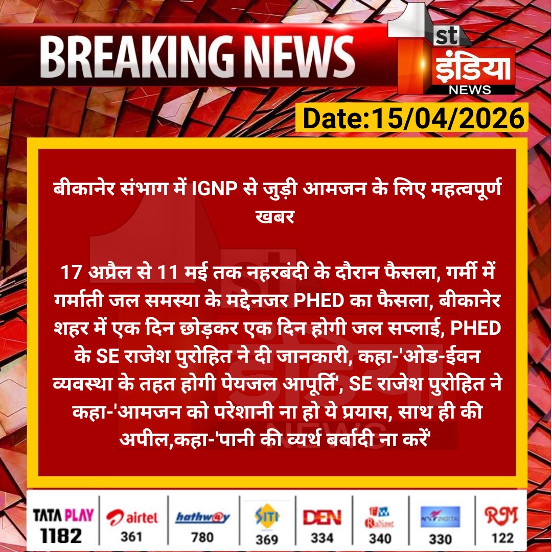 1stIndiaNews's tweet image. बीकानेर संभाग में IGNP से जुड़ी आमजन के लिए महत्वपूर्ण खबर 

17 अप्रैल से 11 मई तक नहरबंदी के दौरान फैसला, गर्मी में गर्माती जल समस्या के मद्देनजर PHED का फैसला...

#Bikaner #RajasthanWithFirstIndia @RajGovOfficial @kunwarraghav