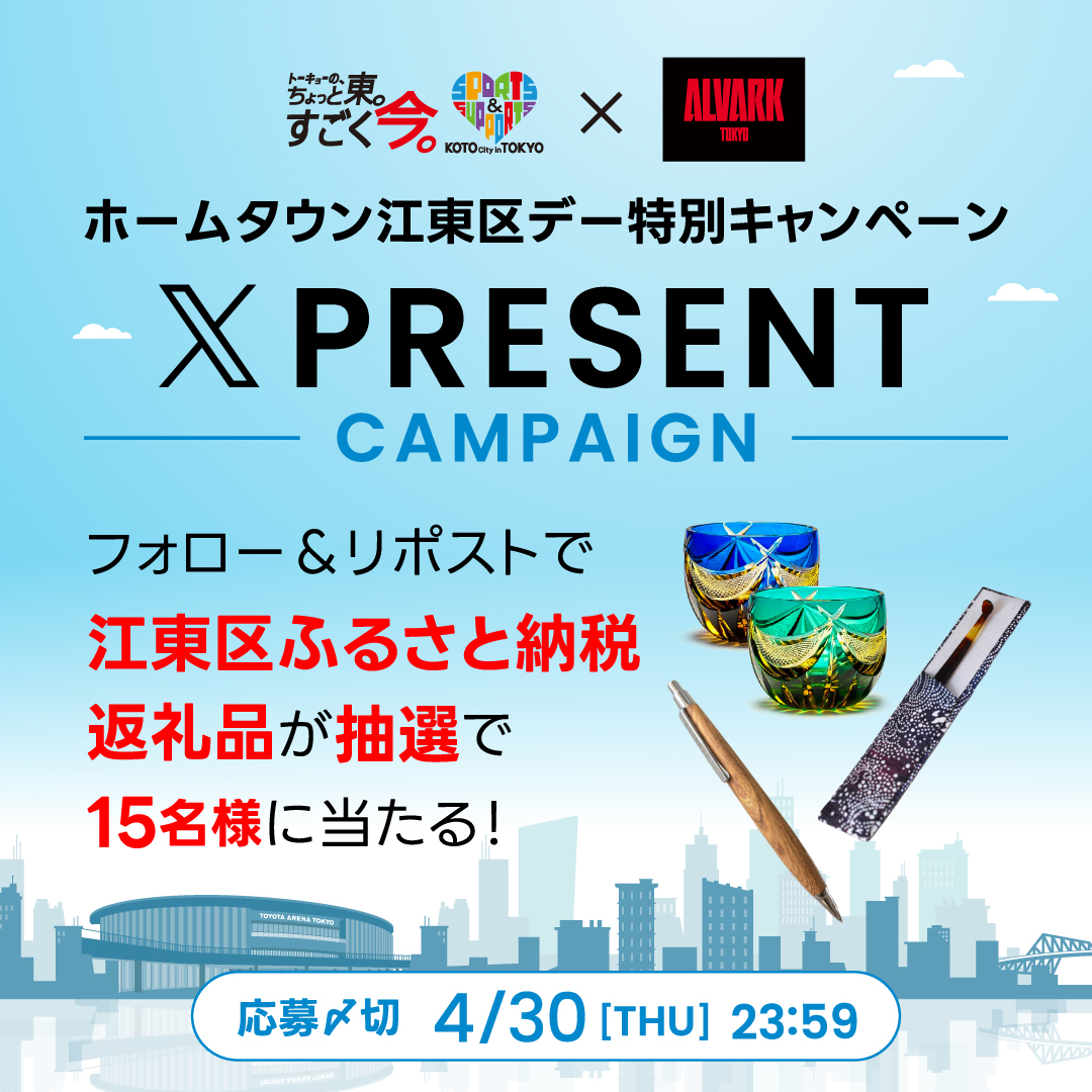 ／
#ホームタウン江東区 デー特別キャンペーン🏟️
＼

#江東区 の「ふるさと納税返礼品」を15名様にプレゼント🎁
4/4,5 会場に来られなかった方も、この機会に江東区の魅力に触れてみてください！

1️⃣<a href="/ALVARK_TOKYO/">アルバルク東京【ALVARK TOKYO】</a>をフォロー
2️⃣この投稿をリポスト

🔽詳細
alvark-tokyo.jp/news/detail/ev…

#アルバルク東京