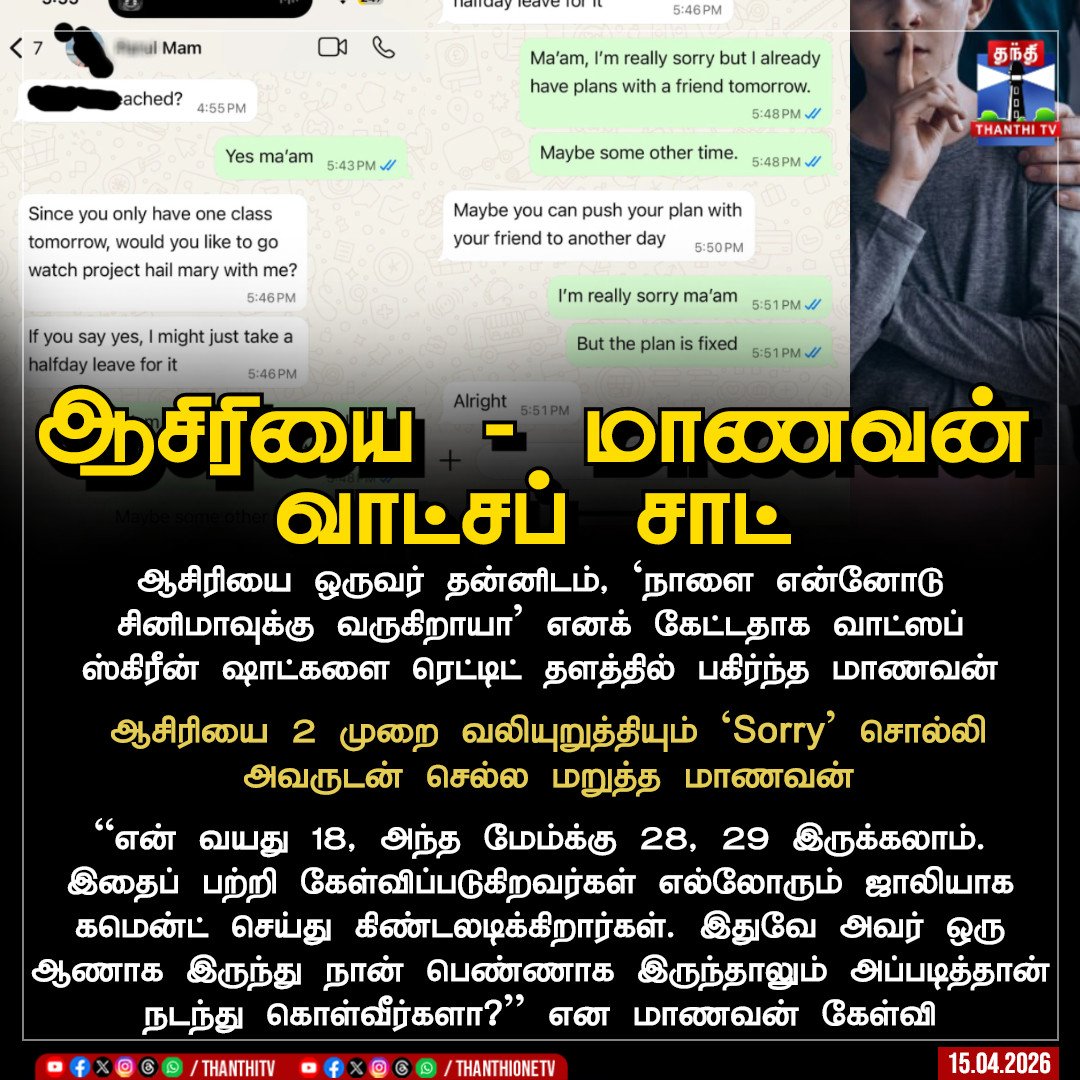 ThanthiTV's tweet photo. ஆசிரியை - மாணவன் வாட்சப் சாட்

ஆசிரியை ஒருவர் தன்னிடம், `நாளை என்னோடு சினிமாவுக்கு வருகிறாயா’ எனக் கேட்டதாக வாட்ஸப் ஸ்கிரீன் ஷாட்களை ரெட்டிட் தளத்தில் பகிர்ந்த மாணவன்
ஆசிரியை 2 முறை வலியுறுத்தியும் `Sorry’ சொல்லி அவருடன் செல்ல மறுத்த மாணவன்
“என் வயது 18, அந்த மேம்க்கு 28, 29 இருக்கலாம். இதைப் பற்றி கேள்விப்படுகிறவர்கள் எல்லோரும் ஜாலியாக கமென்ட் செய்து கிண்டலடிக்கிறார்கள். இதுவே அவர் ஒரு ஆணாக இருந்து நான் பெண்ணாக இருந்தாலும் அப்படித்தான் நடந்து கொள்வீர்களா?’’ என மாணவன் கேள்வி

#teacher #student #reddit #thanthitv
