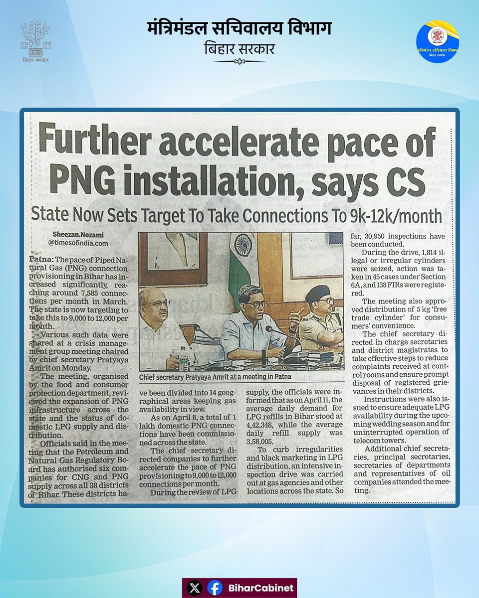 BiharCabinet's tweet image. ⚡ “Further accelerate the pace of PNG installation,” directs the Chief Secretary.

A strong push towards cleaner, safer, and more efficient energy! 🚧🔥
With faster rollout of Piped Natural Gas (PNG):
#PNG #CleanEnergy 
#UrbanDevelopment 
#SustainableLiving 
#EnergyTransition
