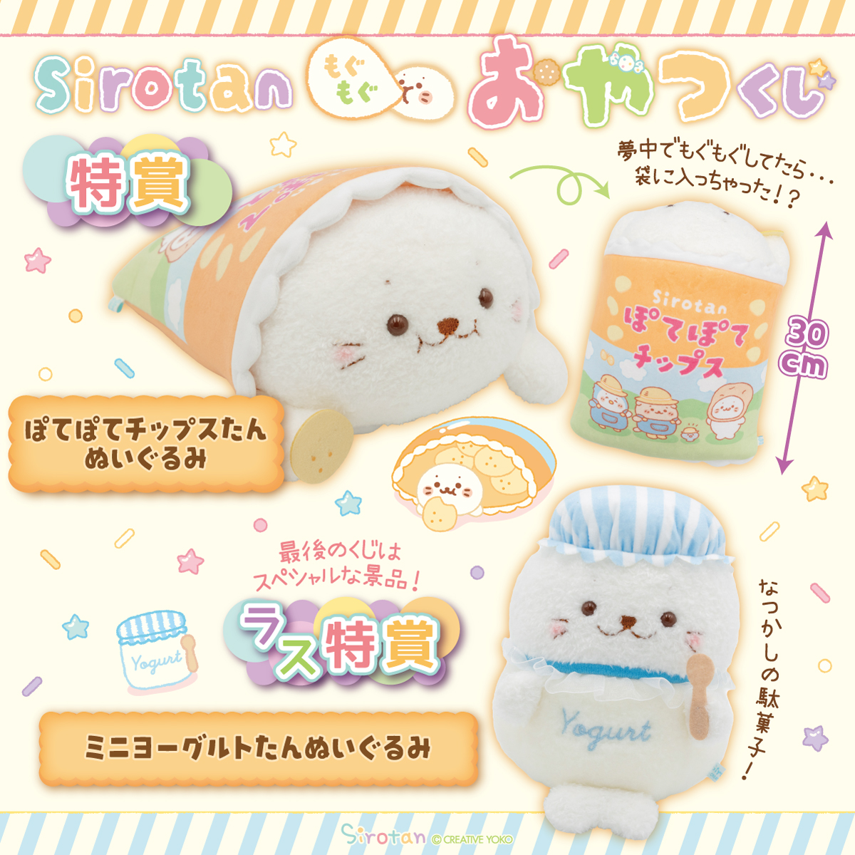 しろたん　おやつくじ　特賞　ぽてぽてチップスたんぬいぐるみ 🍬🍓本日実店舗全店でスタート！しろたん もぐもぐおやつくじ🍍🍫 特賞