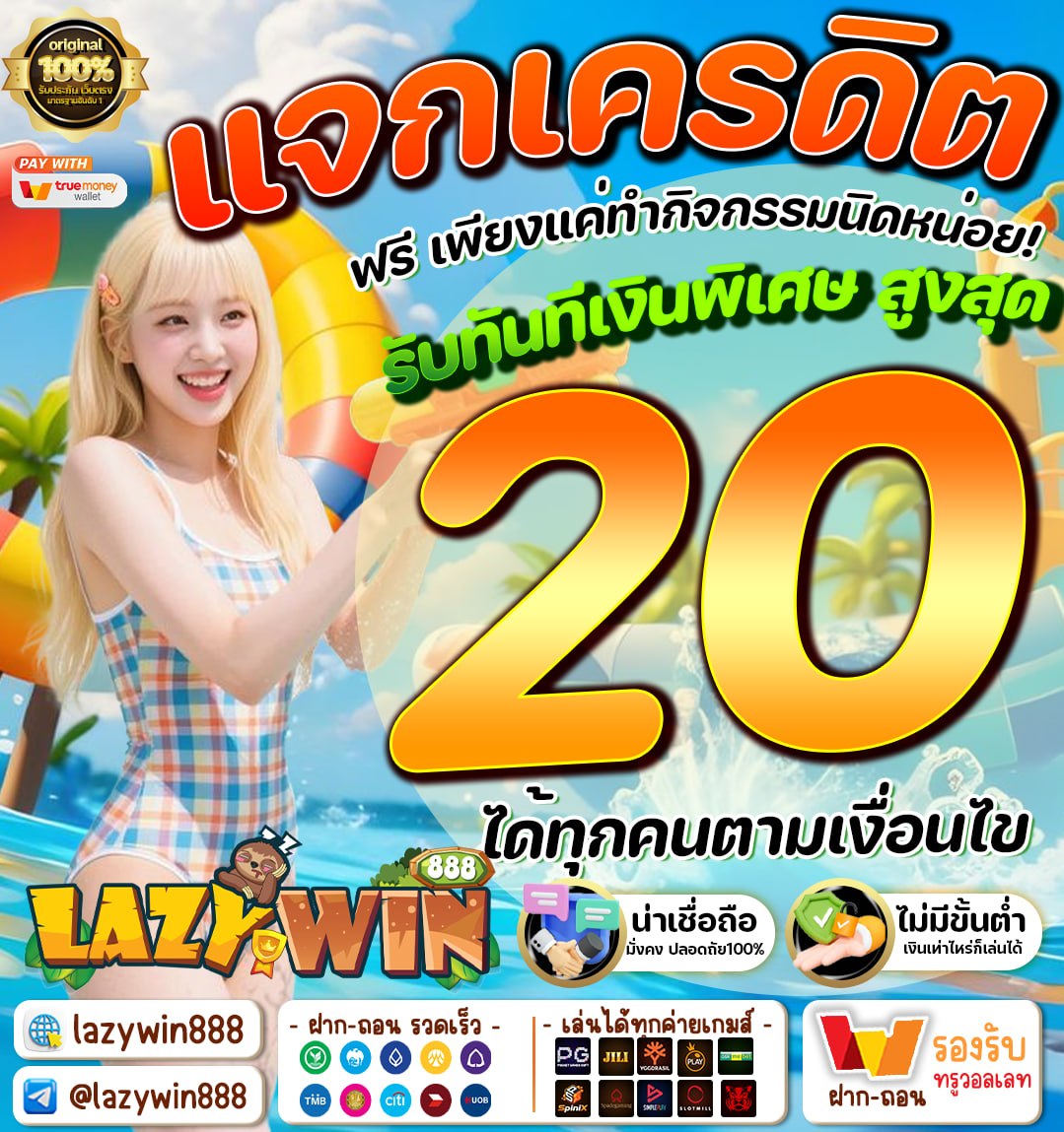 แจก #เครดิตฟรี ❤️เดือน เมษายน 2026
✅คนละ 20 (กิจกรรม)

รับกับแอดมิน 🌐กด ❗️รับเครดิตฟรี
: cutt.ly/weSLzpJL