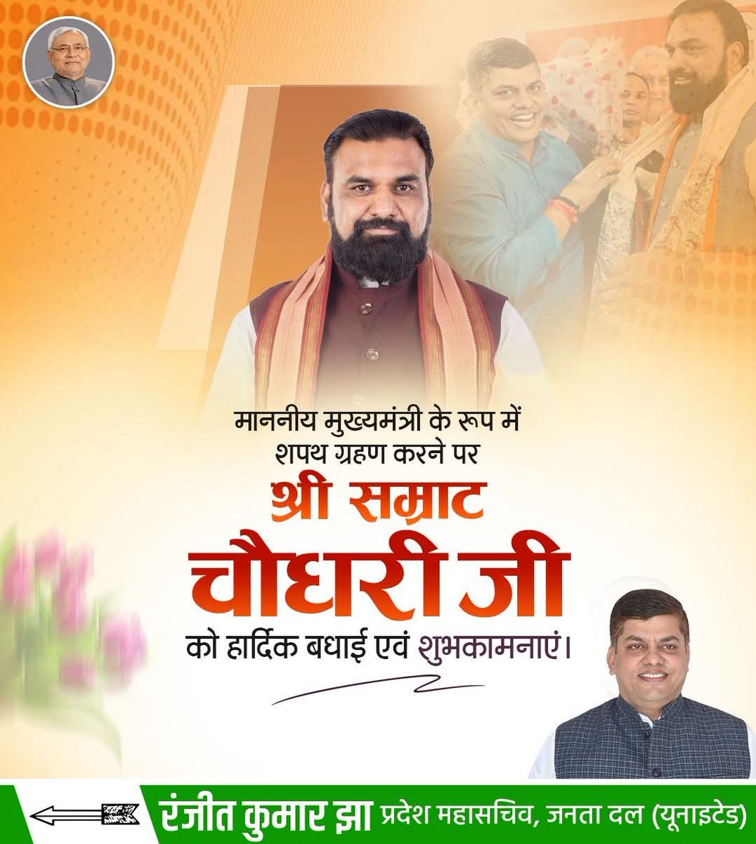बिहार के मुख्यमंत्री पद की शपथ ग्रहण करने पर श्री <a href="/samrat4bjp/">Samrat Choudhary</a> जी को हार्दिक बधाई एवं शुभकामनाएं🙏🏻

यह विश्वास है कि आपके नेतृत्व में राज्य में सुशासन की परंपरा और मजबूत होगी और समाज के हर वर्ग का समुचित विकास होगा।

जय बिहार 🙏🏻