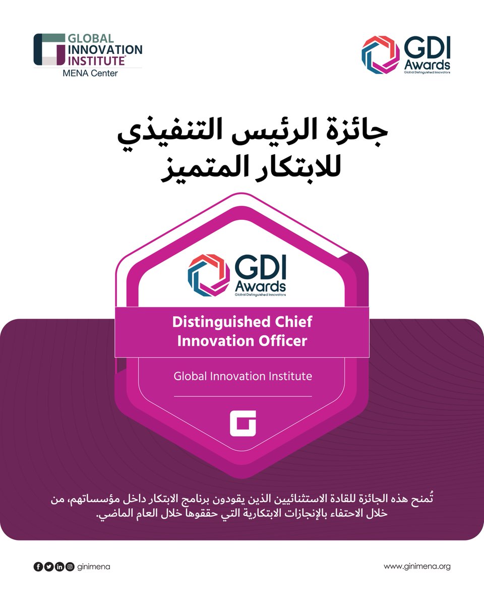 ginimena's tweet photo. يسرّ معهد الابتكار العالمي الإعلان عن الحاصلين على جائزة الرئيس التنفيذي المتميز للابتكار لعام 2025، تقديرًا للقادة التنفيذيين الذين يقودون الابتكار والتحوّل على أعلى المستويات حول العالم.

يمكنكم الاطلاع على قائمة الفائزين والاحتفاء بهم عبر منصة لينكد ان:
https://t.co/bDuMGi4wLC https://t.co/D8KKj1gZnk