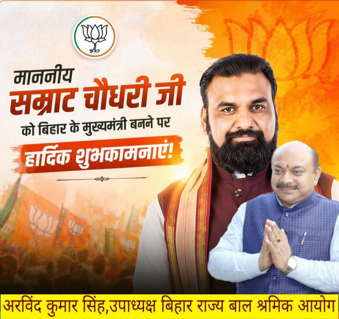 BjpArvindBihar's tweet photo. बिहार का मुख्यमंत्री बनने पर आदरणीय श्री #Samrat_Choudhary जी को हार्दिक बधाई एवं अनंत शुभकामनाएं।
यह गौरवपूर्ण क्षण न केवल आपके व्यक्तिगत संघर्ष, दूरदर्शी सोच और अथक परिश्रम का परिणाम है, बल्कि आपकी वर्षों की जनसेवा, समर्पण और नेतृत्व क्षमता का भी प्रमाण है।
@samrat4bjp https://t.co/ObUJwhQzk9