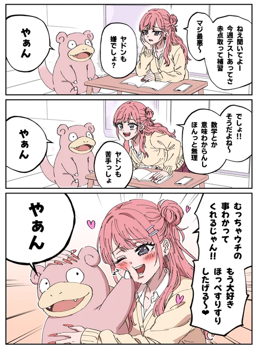 ギャルの愚痴を聞いてるヤドン 