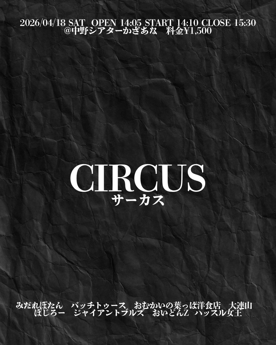 batchtanimura's tweet photo. 今週土曜日にあります‼️

【🎪CIRCUS🎪】
日時：4/18(土)開場14:05 開演14:10
料金：1500円
会場：中野シアターかざあな

僕のみピンで出させていただきます！
チケット取り置き&amp;ご予約お待ちしております🎫
https://t.co/L2s1gQyP4h https://t.co/avhKAaOfzB