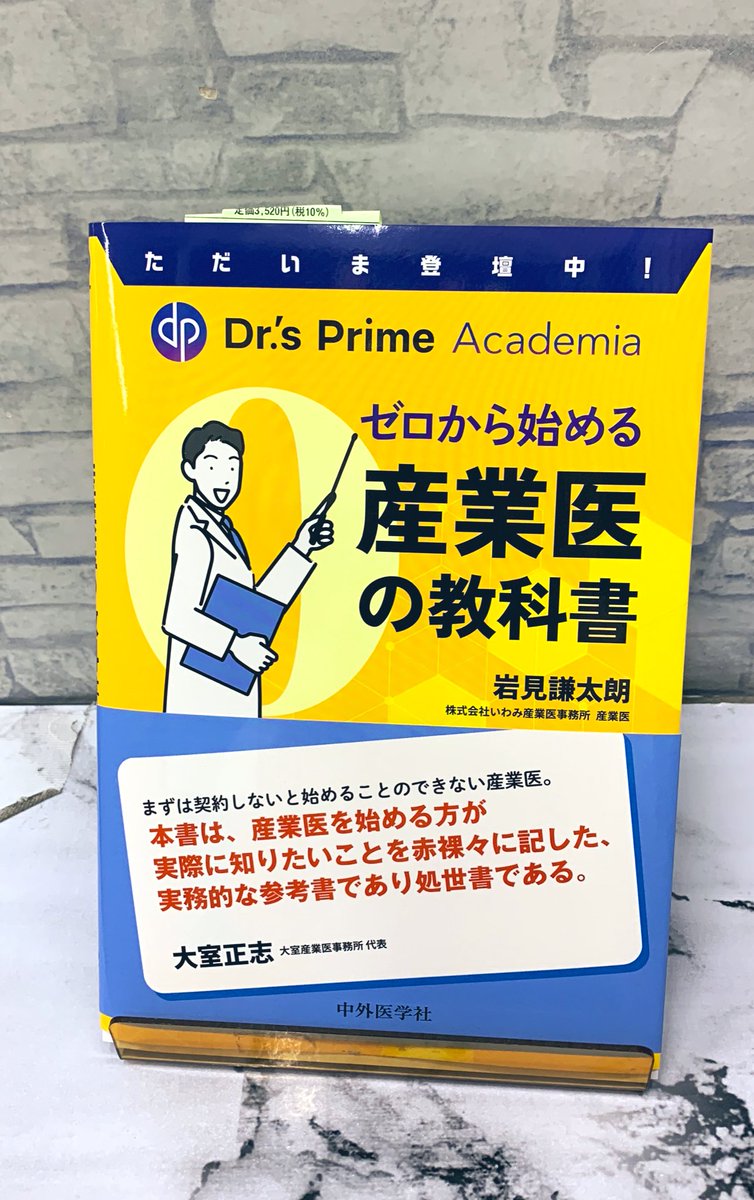 Kino_Medical's tweet photo. 【新刊】
『ただいま登壇中！Dr.’s Prime Academia 
ゼロから始める産業医の教科書』
著：岩見謙太朗　@USMLE_Hokkaido 
#中外医学社　3,520円

著者の岩見先生がご来店👏
産業医の話、本のことなどたくさんお話しくださいました！ありがとうございます！

産業医の入門書として興味のある先生必見👀tn https://t.co/MRCrzIA3Xm