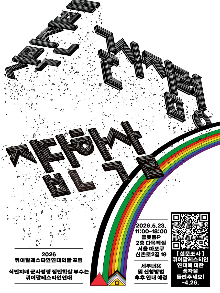 퀴어팔레스타인연대 QK48 tweet media