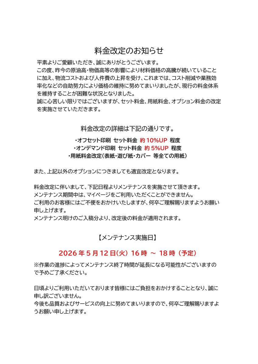 【料金改定のお知らせ】
平素よりご利用いただき有難うございます。
原材料費・物流費・人件費の高騰に伴い、現行価格の維持が困難となり、料金を改定させていただく事となりました。
詳細は添付画像またはHPをご確認下さい。
ご迷惑をおかけいたしますが何卒ご理解賜りますようお願い申し上げます。