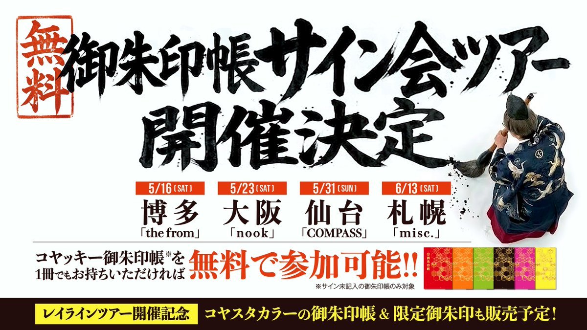 ／
サイン会のお申込み手続き
本日締め切り🔥🔥
＼

「#コヤッキー御朱印帳無料サイン会ツアー」にお申込みいただき、ありがとうございます。

現在、一部のお申込みにおいて、
お手続きが完了していない状態の方がいらっしゃいます。