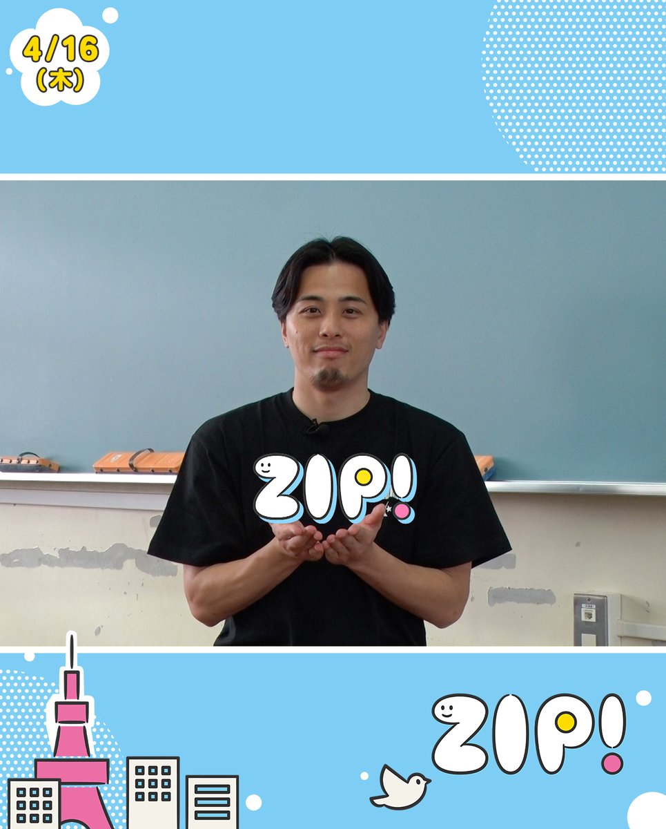 ☀️あしたのZIP ! 4/16(木)☁️ ドラマチックスポーツ #富樫勇樹 の