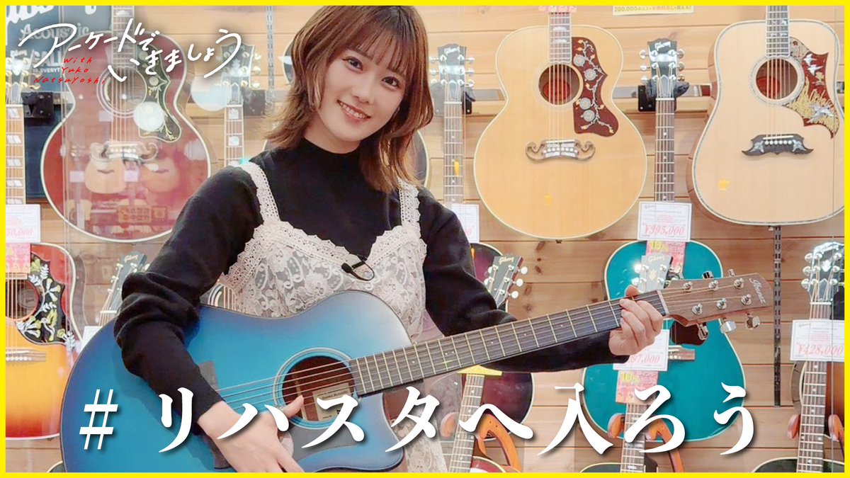 夏吉ゆうこのアーケードでいきましょう tweet media