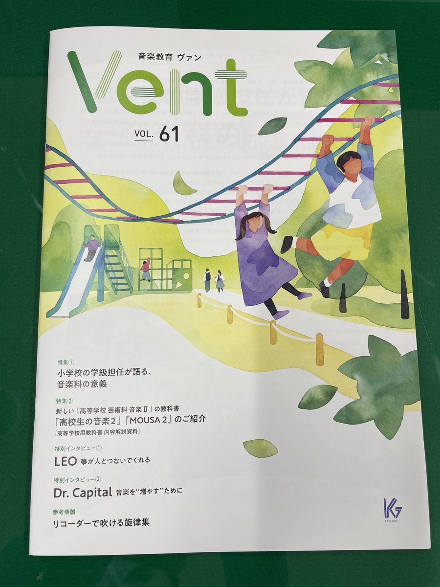 音楽教育ヴァン（教育芸術社刊）。高校で使用する教科書2種（楽譜作成させて頂いています）の特集がされていますが、最新の研究を反映させ緻密に練り上げられた濃厚な内容は、高校生だけにはもったいなさすぎ。
筝のLEOさんなどのインタビュー、藤原道山さんの連載も読み応えありです。