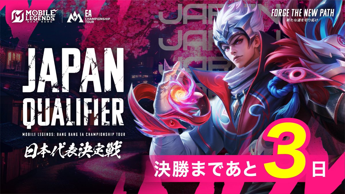 MobileLegendsJP's tweet photo. MLBB East Asia Championship Tour 2026 Japan Qualifier
決勝トーナメントまであと 3日🗓
4月18日(土)12:00〜試合開始
世界と戦う日本代表を決める熱い戦いを見逃すな👀
#MLBBEsports #MLBB #FORGETHENEWPATH #MCTEA https://t.co/NBI0zOMDbU