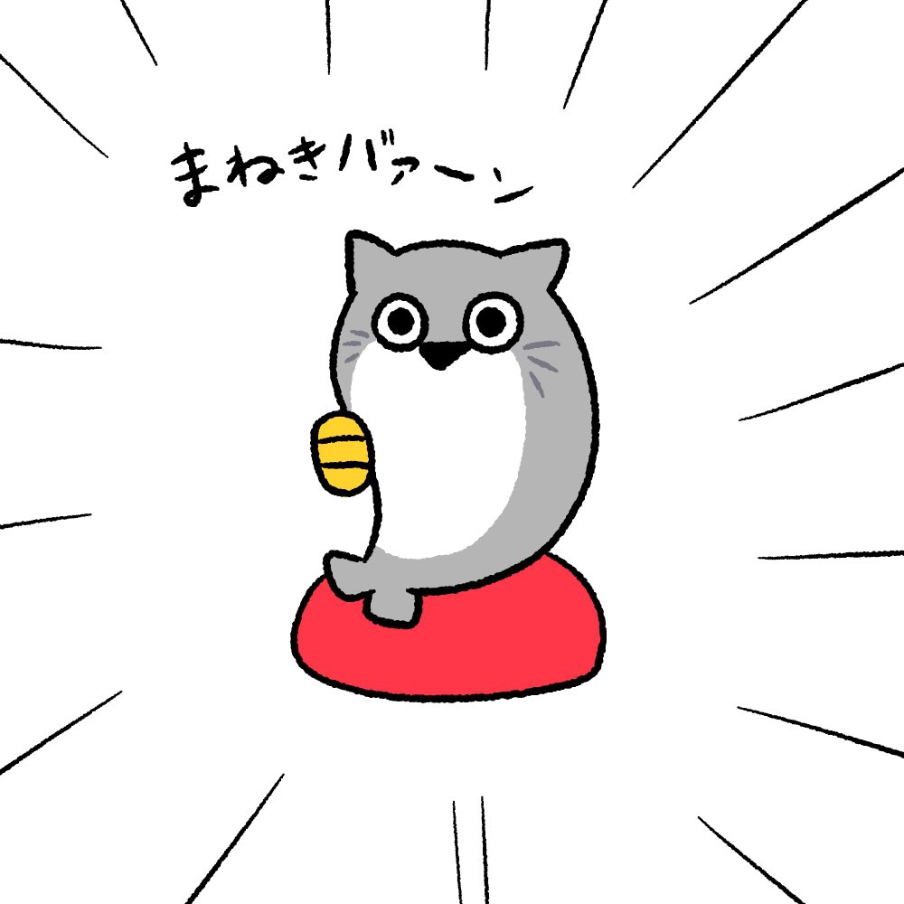 招きネコバァン◉▼◉ﾊﾟｧｯ
明日ちょっといい事が起きるかもしれないﾊﾟｧｯ