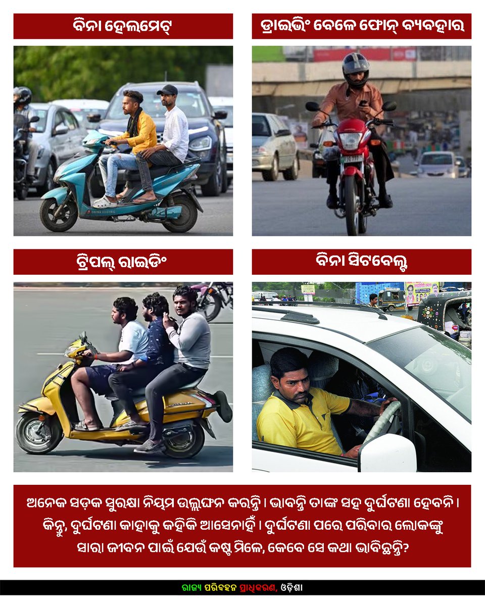 STAOdisha's tweet photo. ଅନେକ ସଡ଼କ ସୁରକ୍ଷା ନିୟମ ଉଲ୍ଲଙ୍ଘନ କରନ୍ତି। ଭାବନ୍ତି ତାଙ୍କ ସହ ଦୁର୍ଘଟଣା ହେବନି। କିନ୍ତୁ, ଦୁର୍ଘଟଣା କାହାକୁ କହିକି ଆସେନାହିଁ। ଦୁର୍ଘଟଣା ପରେ ପରିବାର ଲୋକଙ୍କୁ ସାରା ଜୀବନ ପ���ଇଁ ଯେଉଁ କଷ୍ଟ ମିଳେ, କେବେ ସେ କଥା ଭାବିଛନ୍ତି?

#NoTripleRiding
#WearHelmet
#SeatbeltSavesLives
#STAOdisha
#ComeHomeSafe https://t.co/MTTwxxXdBK