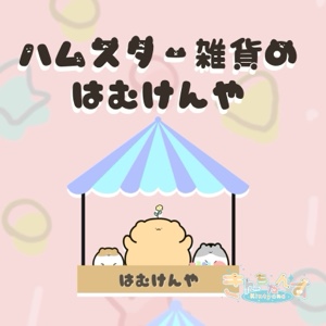 🐹はむけん🐹制作低浮上予定✍️ tweet media