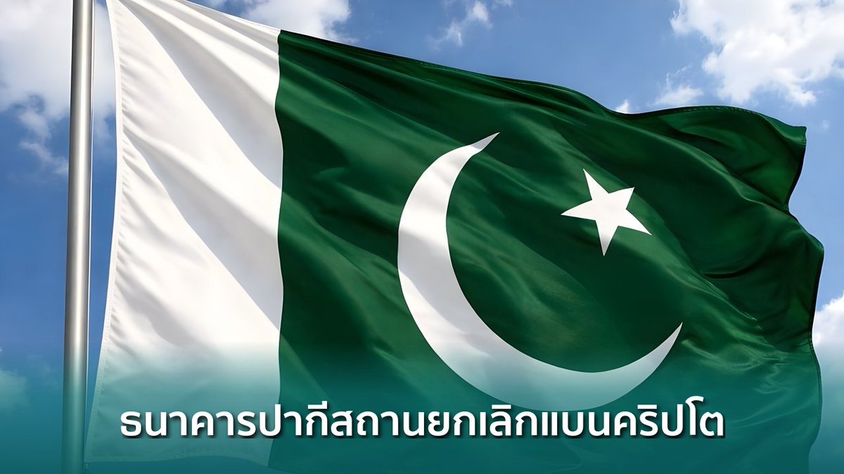 siamblockchain's tweet image. 🟢 ธนาคารกลางปากีสถานยกเลิกคำสั่งห้ามคริปโตปี 2018 เปิดทางแบงก์รับ VASPs แล้ว

siamblockchain.com/2026/04/15/pak…

#PVARA #regulation #VirtualAssetsAct #Crypto #คริปโต