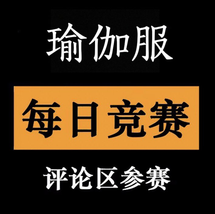 LisaShen462787's tweet image. “瑜伽裤挑战”第六辑

穿上最舒适瑜伽裤，秀活力曲线～

评论区分享，一起选风格“女王”！