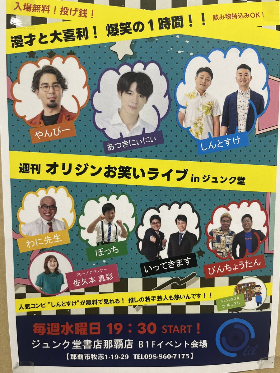 きょうこのあと19:30〜
ジュンク堂書店那覇店で入場無料のお笑いライブあります！
MCします💪🏻企画もあるヨ

※出演者は都合により変更になる場合があります。
▼しんとすけしん
▼びんちょうたん
▼もんぶらん
▼糖と汗グリフィー下地
▼福T