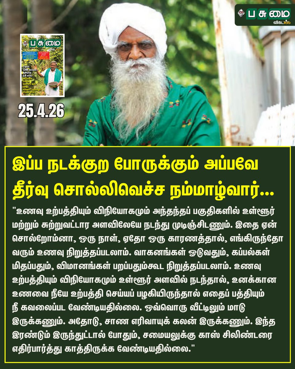 PasumaiVikatan's tweet image. Full Article Link - vikatan.com/agriculture/ma…

மண்புழு மன்னாரு: இப்ப நடக்குற போருக்கும் அப்பவே தீர்வு சொல்லிவெச்ச நம்மாழ்வார் ஒரு தீர்க்கத்தரிசி!

#PasumaiVikatan | #Magazine