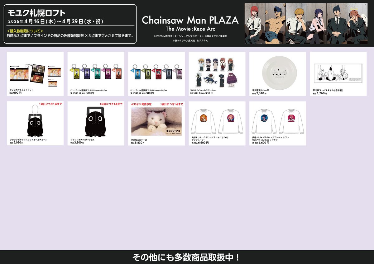 お品書き】 CHAINSAWMANPLAZATheMovie:RezeArc ・モユク札幌ロフト(4
