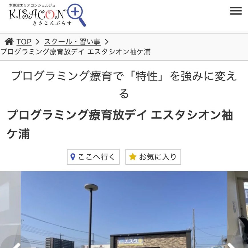 KisaconInfo's tweet photo. 新規店舗登録ありがとうございます！

プログラミング療育放デイ エスタシオン袖ケ浦

https://t.co/h1u7snVfuS https://t.co/0XyaZ90jEA