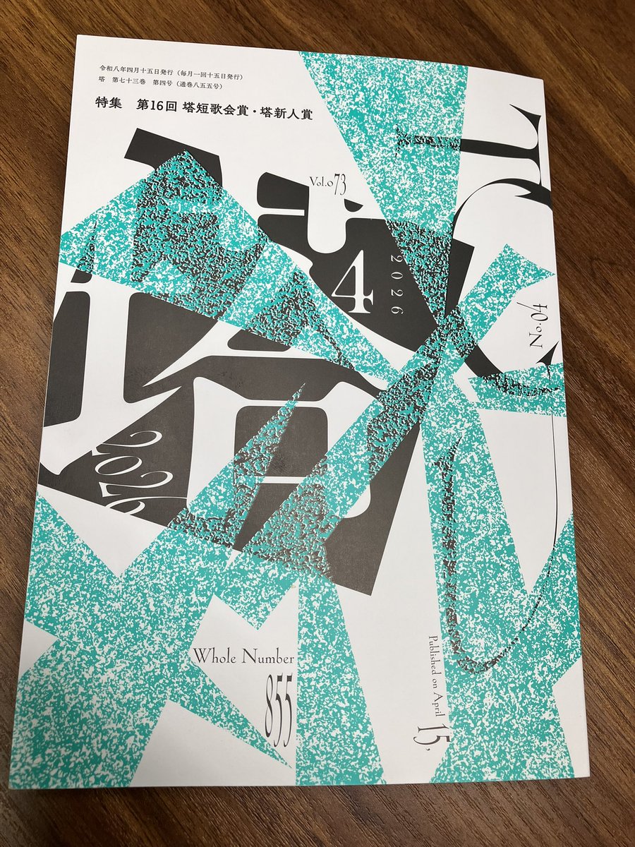 「塔」4月号、塔着しました！
表紙には初夏のあざやかさがありますが、どこかレトロな雰囲気も。

今月は前田康子さん選のp153に掲載していただきました。

甃（いしみち）はゆふべの雨に黒ずみぬやはき落ち葉を踏みて香のせり
／浅野馨