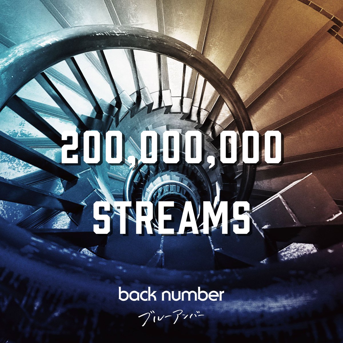back number
「ブルーアンバー」
200,000,000 STREAMS！

backnumber.lnk.to/blue_amber

#backnumber
#ブルーアンバー