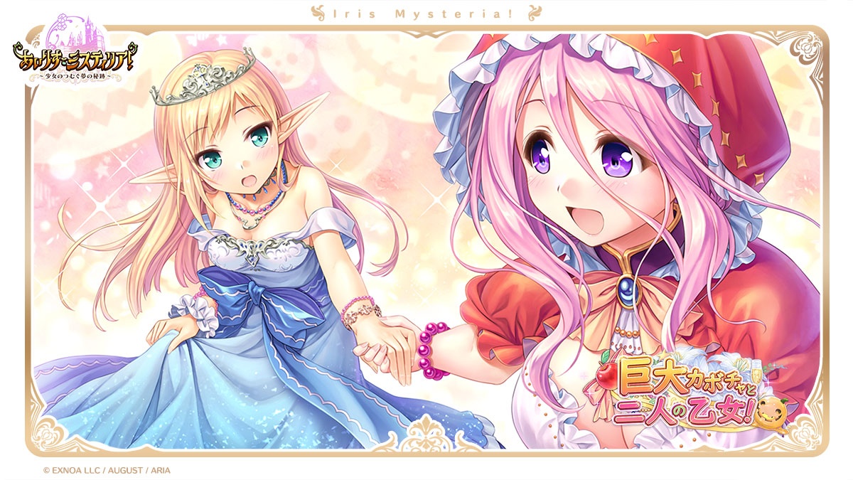【 #まいにちあいミス紹介 】

◆巨大カボチャと二人の乙女！

イベントストーリーの名シーンをご紹介！
このイベントは追想クエストから遊ぶことができますよ♪

#あいミス