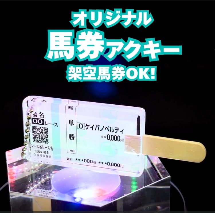競馬ノベルティ【オフィシャル】競馬グッズ 馬グッズ 記念品