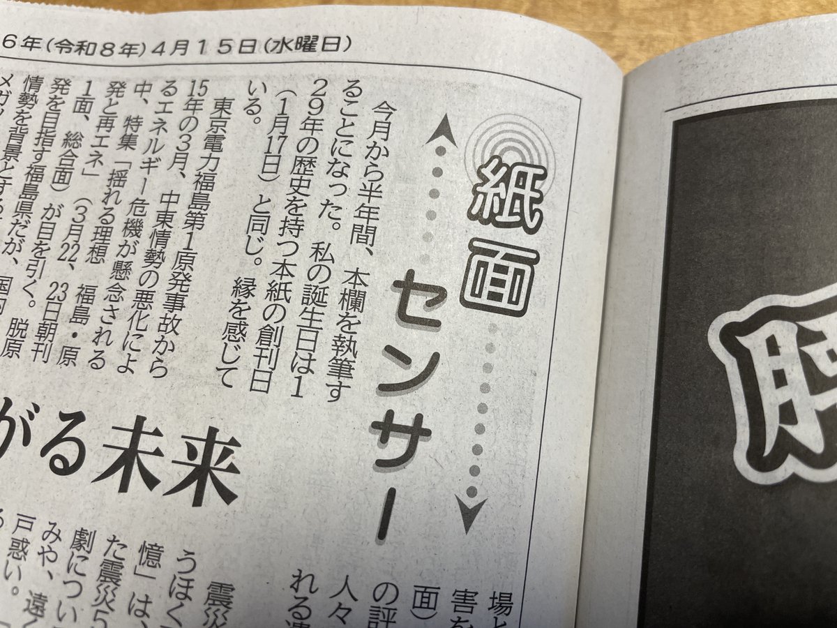 本日より半年間、河北新報「紙面センサー」を担当することとなりました。第一回の記事が4月15日の朝刊に掲載されました。時節柄、東日本大震災15年のことが中心です。内容は紙面、あるいはオンライン版でご覧いただければ幸いです。
kahoku.news/articles/20260…