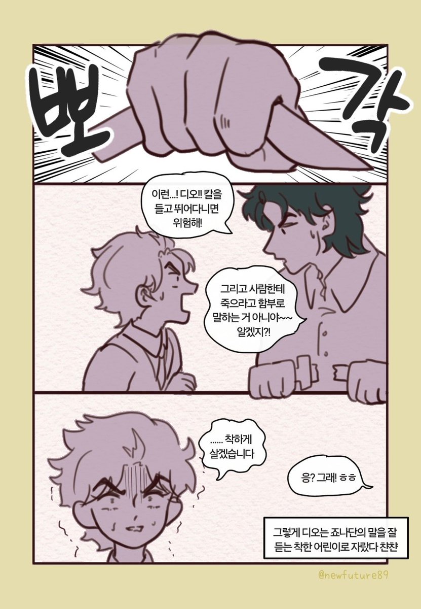 디죠는 뭐랄까.... 디오랑 죠나단이 나이 차이가 많이 났으면 디오사마는 깝칠 생각조차 못 하지 않았을까...? ㅎㅎ
디오가 압도적인 힘의 차이를 맛봤어야 했는데.....
