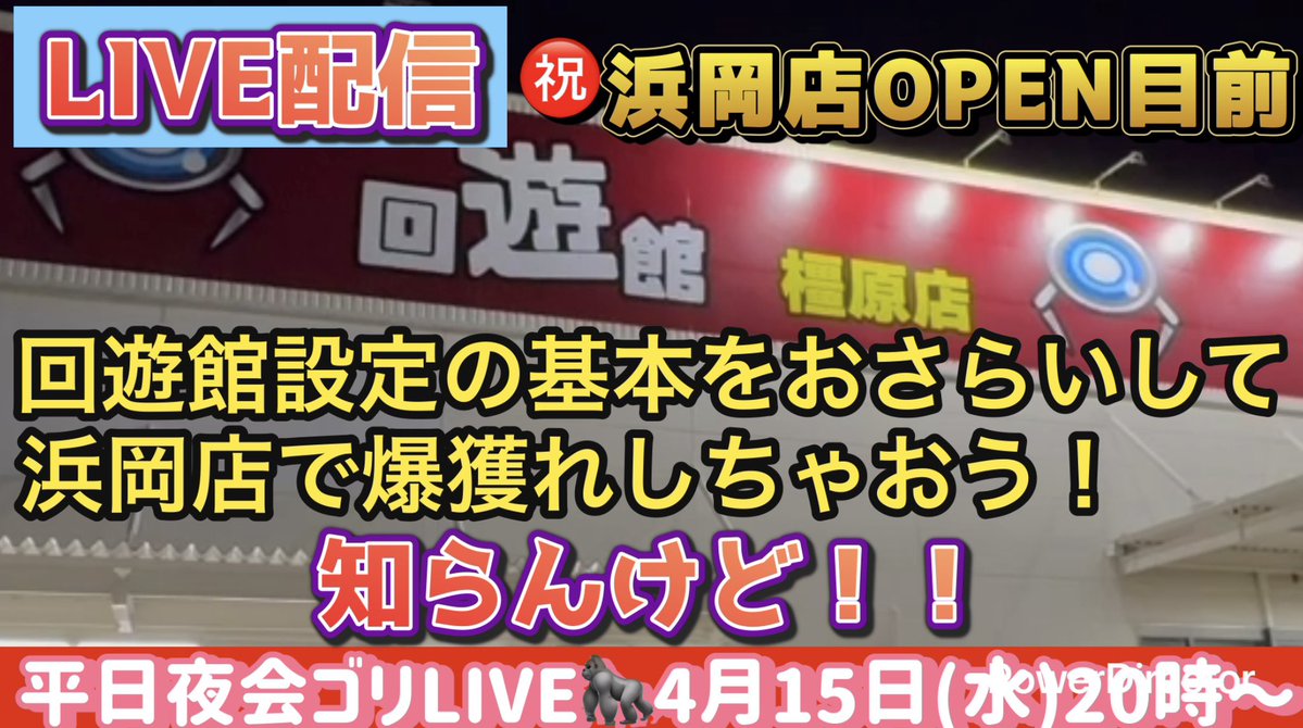 【クレゲ告知】
お仕事が無事なら帰ってこれたので、今から出発します🦍20時には間に合うと思うので、よろしくお願いします☺️
静岡方面の方は、回遊館浜岡店さんの予習代わりに是非ご覧ください🔥
※リンクは後ほどポストします。
#回遊館